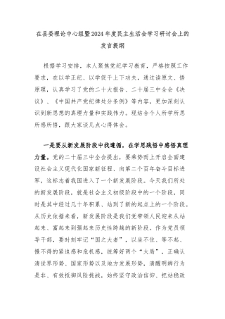 在县委理论中心组暨2024年度民主生活会学习研讨会上的发言提纲