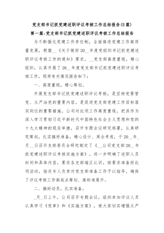 (5篇)党支部书记抓党建述职评议考核工作总结报告