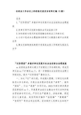 (5篇）在政法工作会议上的经验交流发言材料汇编