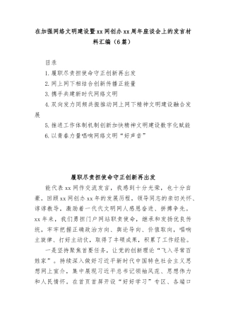 (6篇)在加强网络文明建设暨xx网创办周年座谈会上的发言材料汇编