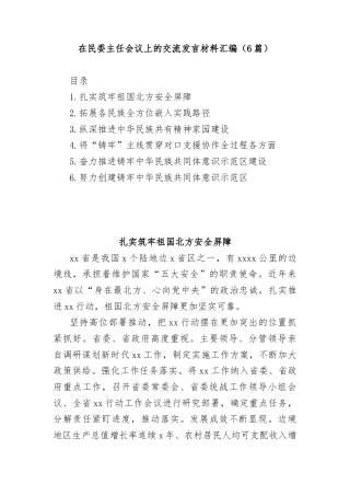 (6篇)在民委主任会议上的交流发言材料汇编