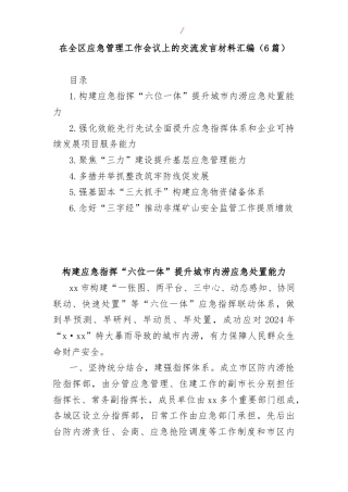 (6篇)在全区应急管理工作会议上的交流发言材料汇编
