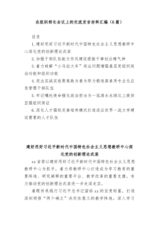 (6篇)在组织部长会议上的交流发言材料汇编