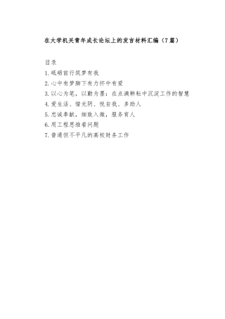 (7篇)在大学机关青年成长论坛上的发言材料汇编