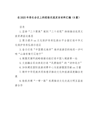 (8篇)在2025年局长会议上的经验交流发言材料汇编