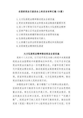 (8篇)在国家宪法日座谈会上的发言材料汇编