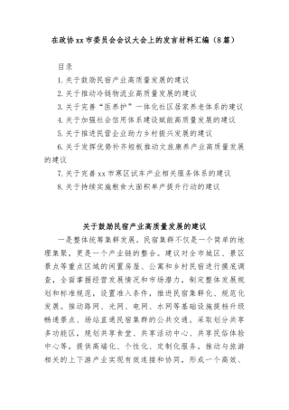 (8篇)在政协市委员会会议上的发言材料汇编