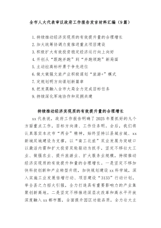 (9篇)全市人大代表审议政府工作报告发言材料汇编