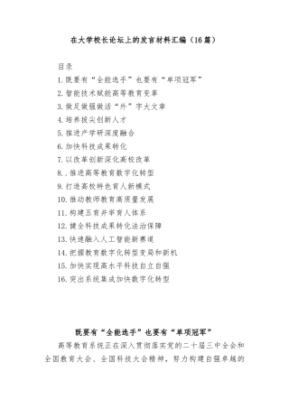 (16篇)在大学校长论坛上的发言材料汇编