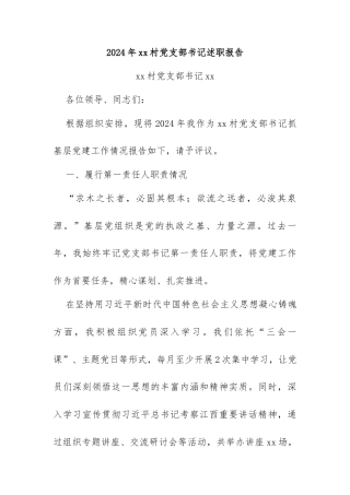 2024 年 xx 村党支部书记述职报告（提升版）