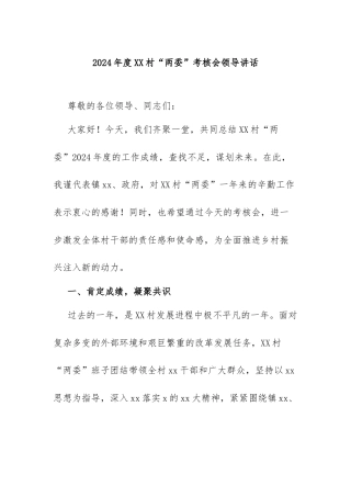 2024年度XX村“两委”考核会领导讲话