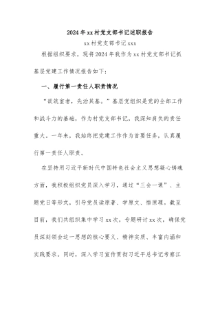 2024年度xx村书记述职报告（详细版）