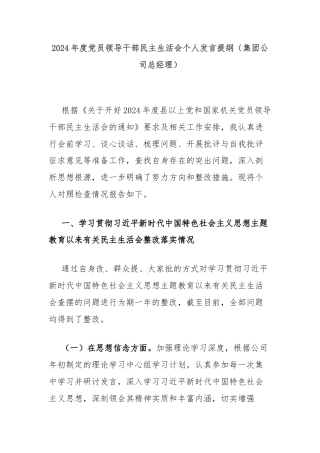 2024年度党员领导干部民主生活会个人发言提纲（集团公司总经理）