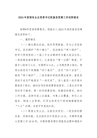 2024年度国有企业党委书记抓基层党建工作述职报告