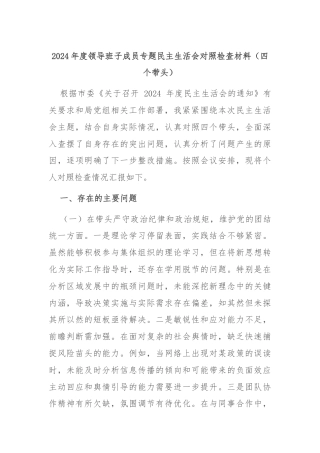 2024年度领导班子成员专题民主生活会对照检查材料（四个带头）