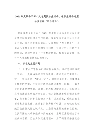 2024年度领导干部个人专题民主生活会、组织生活会对照检查材料（四个带头）