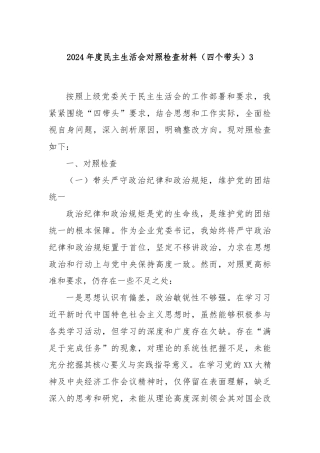 2024年度民主生活会对照检查材料（四个带头）3