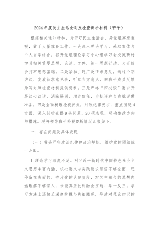2024年度民主生活会对照检查剖析材料（班子）
