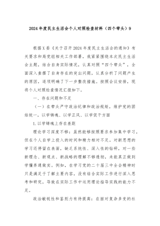 2024年度民主生活会个人对照检查材料（四个带头）9