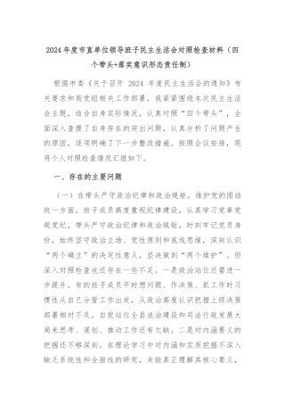 2024年度市直单位领导班子民主生活会对照检查材料（四个带头+落实意识形态责任制）