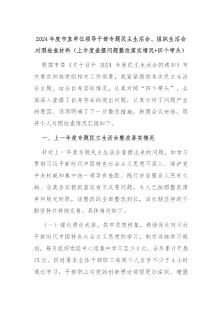 2024年度市直单位领导干部专题民主生活会、组织生活会对照检查材料（上年度查摆问题整改落实情况+四个带头）
