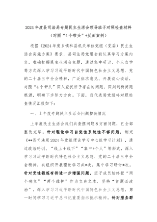 2024年度县司法局专题民主生活会领导班子对照检查材料（对照“4个带头”+反面案例）