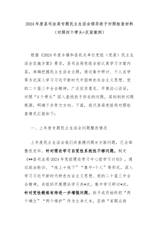 2024年度县司法局专题民主生活会领导班子对照检查材料（对照四个带头+反面案例）