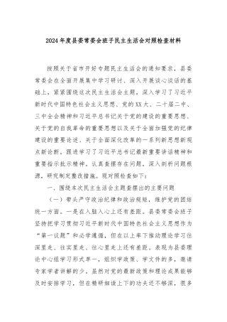 2024年度县委常委会班子民主生活会对照检查材料