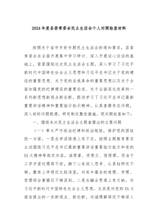 2024年度县委常委会民主生活会个人对照检查材料