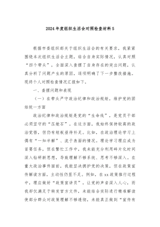 2024年度组织生活会对照检查材料5