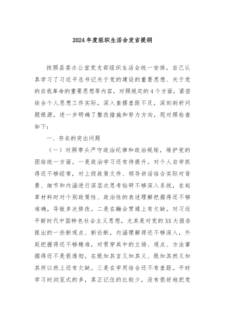 2024年度组织生活会发言提纲
