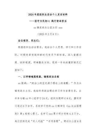 2024年度组织生活会个人发言材料