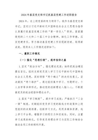 2024年基层党支部书记抓基层党建工作述职报告