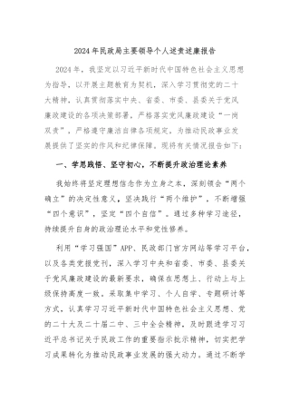 2024年民政局主要领导个人述责述廉报告