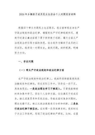 2024年乡镇班子成员民主生活会个人对照发言材料