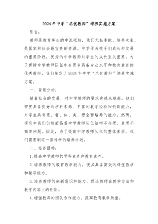 2024年中学“名优教师”培养实施方案