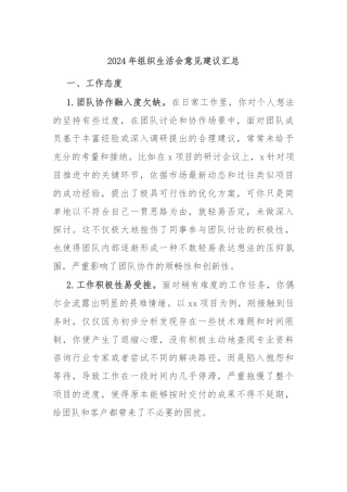 2024年组织生活会意见建议汇总