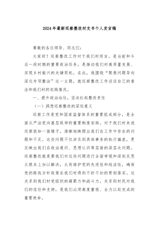 2024年最新巡察整改村支书个人发言稿