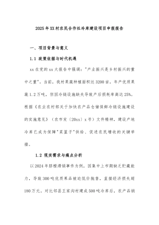 2025年XX村农民合作社冷库建设项目申报报告