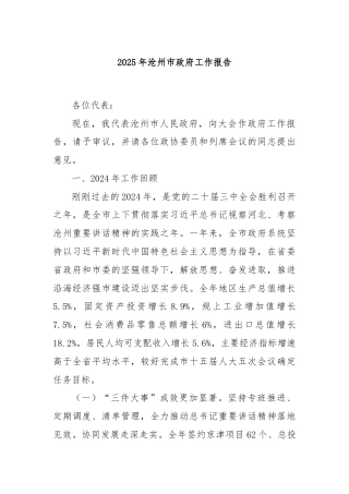 2025年沧州市政府工作报告