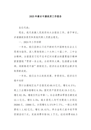 2025年察右中旗政府工作报告