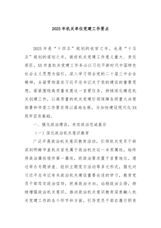 2025年机关单位党建工作要点