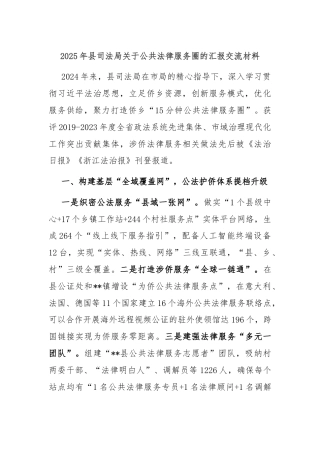 2025年县司法局关于公共法律服务圈的汇报交流材料