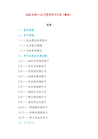 2025年支部1-12月党员学习计划（精选）(1)
