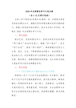2025年支部理论学习计划方案（含1-12月周计划表）