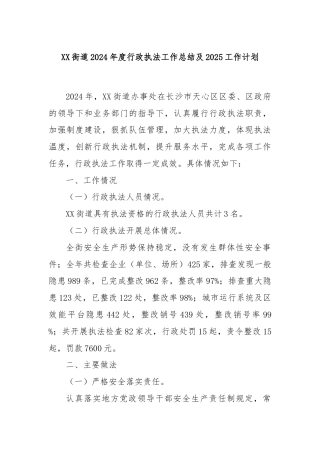 XX街道2024年度行政执法工作总结及2025工作计划