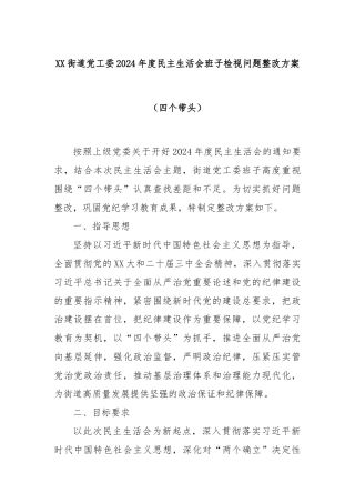 XX街道党工委2024年度民主生活会班子检视问题整改方案（四个带头）