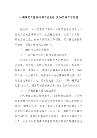 xx街道纪工委2024年工作总结 及2025年工作计划
