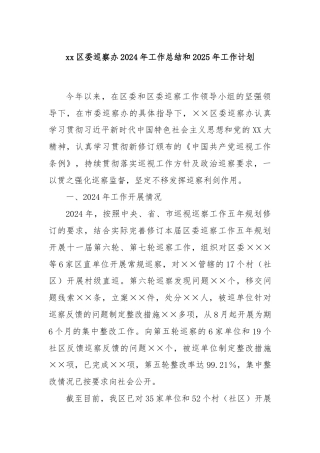 xx区委巡察办2024年工作总结和2025年工作计划