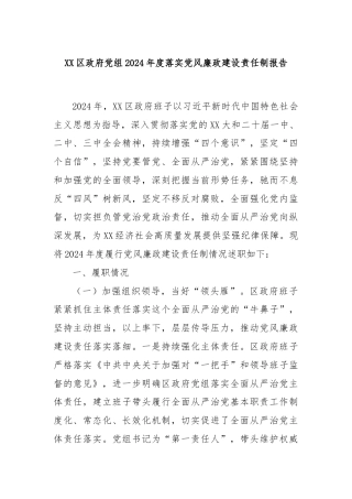 XX区政府党组2024年度落实党风廉政建设责任制报告